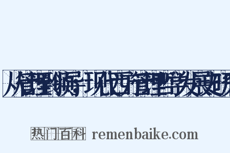 从管理到领导：现代西方管理哲学发展史研究是什么意思的图片